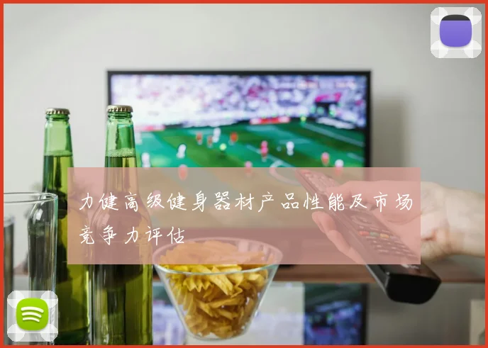 力健高级健身器材产品性能及市场竞争力评估