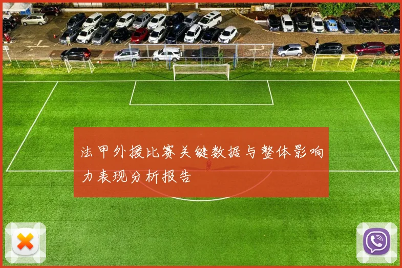 法甲外援比赛关键数据与整体影响力表现分析报告