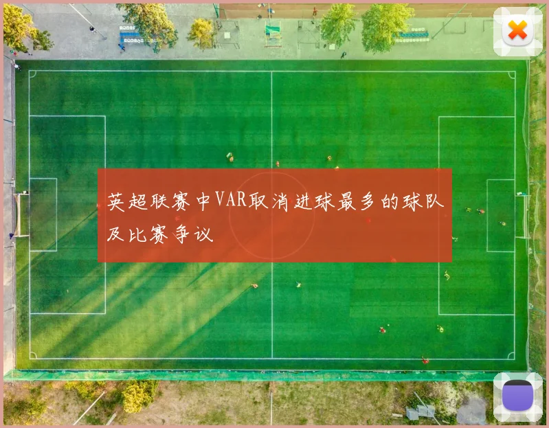 英超联赛中VAR取消进球最多的球队及比赛争议