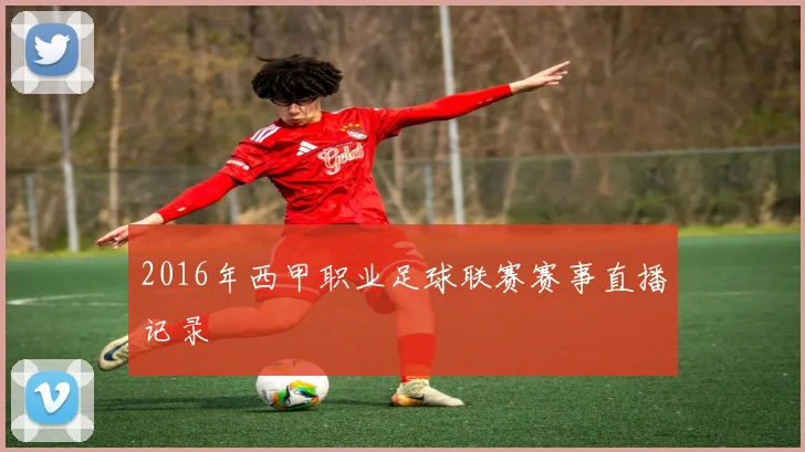 2016年西甲职业足球联赛赛事直播记录