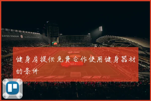 健身房提供免费合作使用健身器材的条件