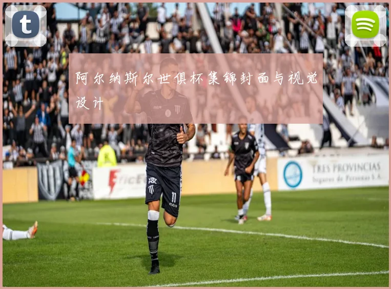 阿尔纳斯尔世俱杯集锦封面与视觉设计