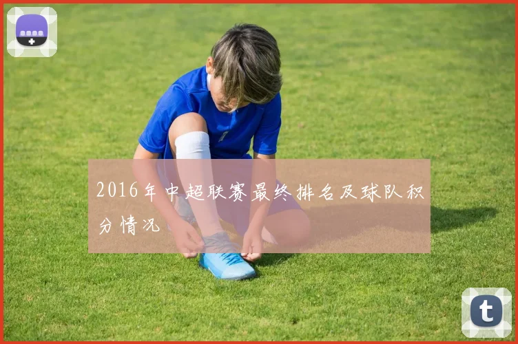 2016年中超联赛最终排名及球队积分情况