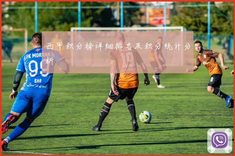 西甲积分榜详细排名及积分统计分析