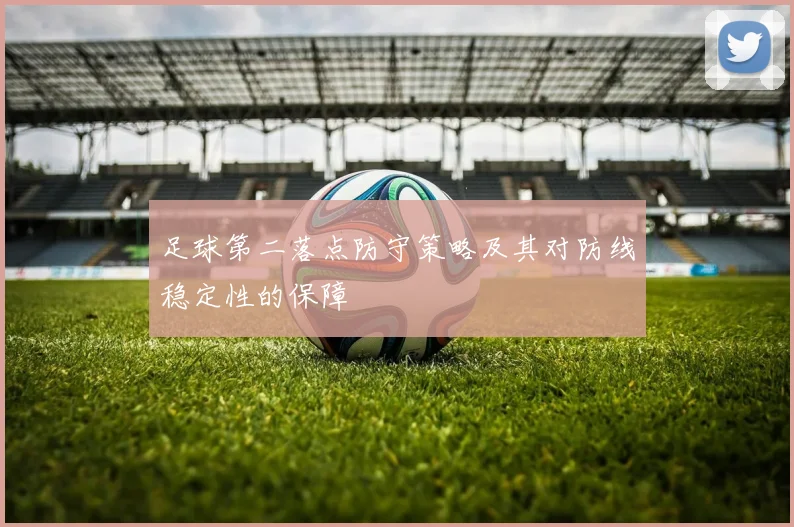 足球第二落点防守策略及其对防线稳定性的保障