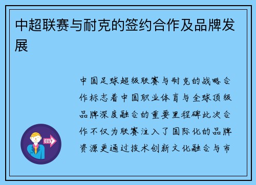 中超联赛与耐克的签约合作及品牌发展