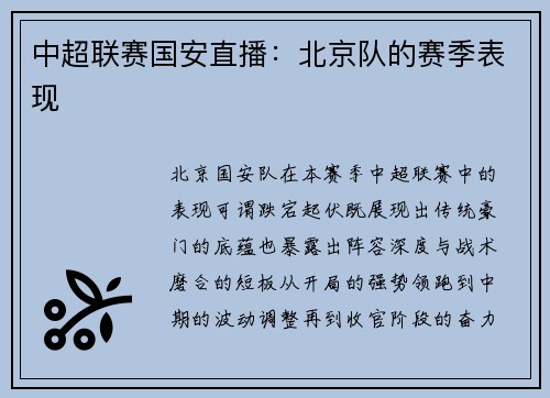 中超联赛国安直播：北京队的赛季表现