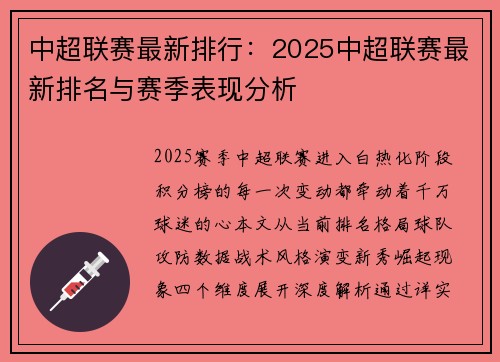 中超联赛最新排行：2025中超联赛最新排名与赛季表现分析