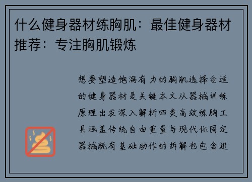 什么健身器材练胸肌：最佳健身器材推荐：专注胸肌锻炼