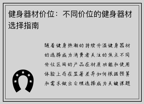健身器材价位：不同价位的健身器材选择指南