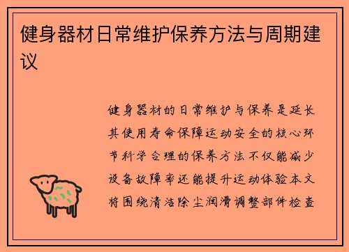 健身器材日常维护保养方法与周期建议