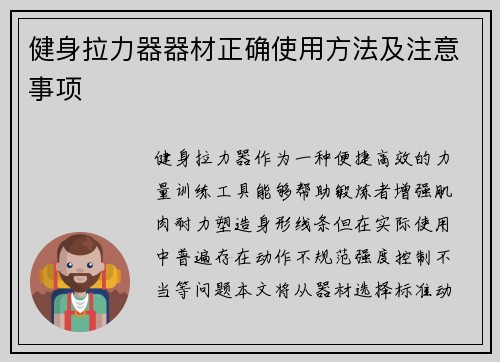 健身拉力器器材正确使用方法及注意事项