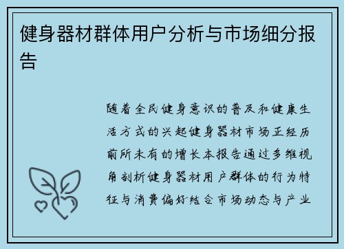 健身器材群体用户分析与市场细分报告
