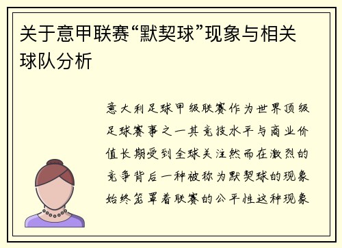 关于意甲联赛“默契球”现象与相关球队分析