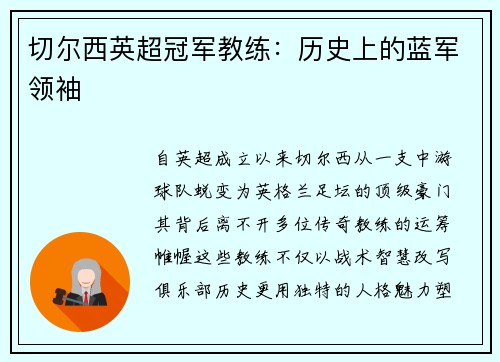 切尔西英超冠军教练：历史上的蓝军领袖