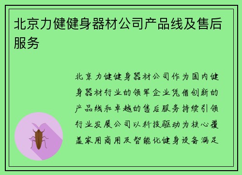 北京力健健身器材公司产品线及售后服务