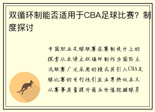 双循环制能否适用于CBA足球比赛？制度探讨