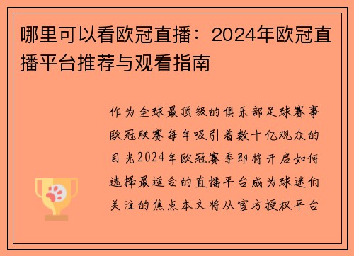 哪里可以看欧冠直播：2024年欧冠直播平台推荐与观看指南