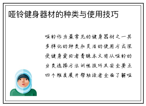 哑铃健身器材的种类与使用技巧