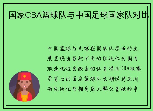 国家CBA篮球队与中国足球国家队对比