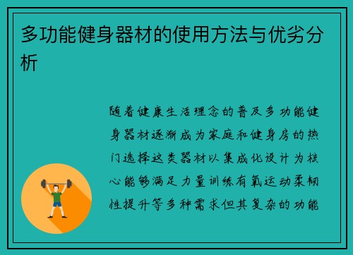 多功能健身器材的使用方法与优劣分析