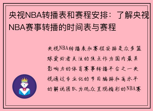 央视NBA转播表和赛程安排：了解央视NBA赛事转播的时间表与赛程