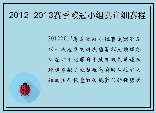 2012-2013赛季欧冠小组赛详细赛程