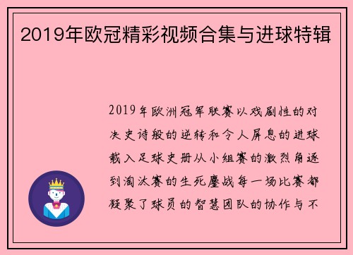 2019年欧冠精彩视频合集与进球特辑