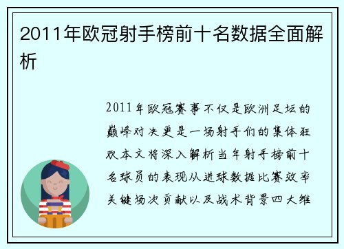 2011年欧冠射手榜前十名数据全面解析