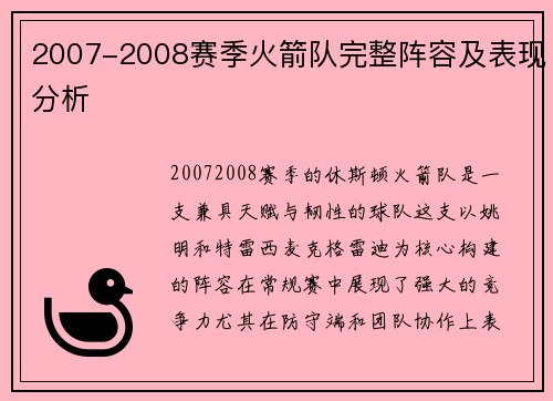 2007-2008赛季火箭队完整阵容及表现分析