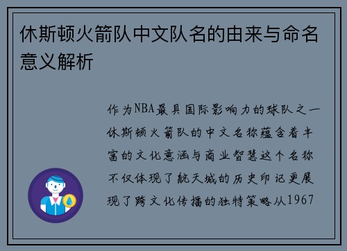 休斯顿火箭队中文队名的由来与命名意义解析