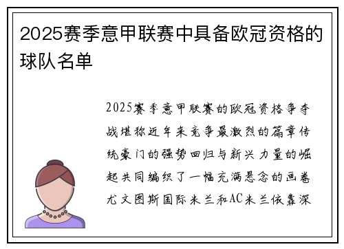 2025赛季意甲联赛中具备欧冠资格的球队名单