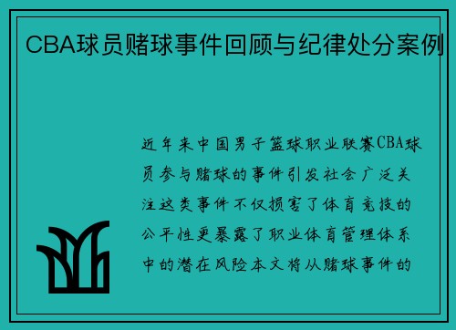 CBA球员赌球事件回顾与纪律处分案例