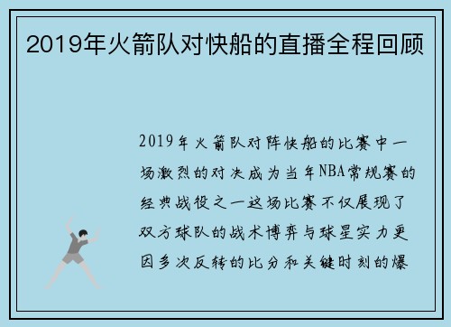 2019年火箭队对快船的直播全程回顾