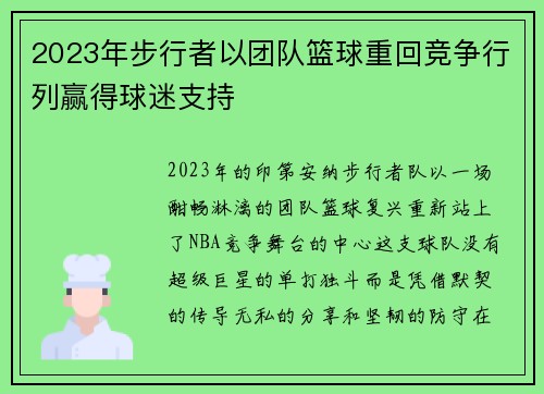 2023年步行者以团队篮球重回竞争行列赢得球迷支持