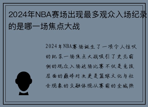 2024年NBA赛场出现最多观众入场纪录的是哪一场焦点大战