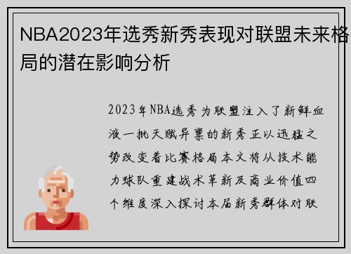 NBA2023年选秀新秀表现对联盟未来格局的潜在影响分析