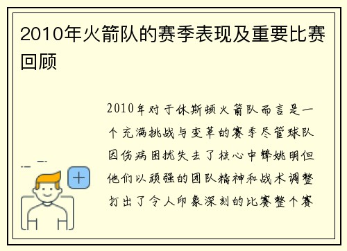 2010年火箭队的赛季表现及重要比赛回顾