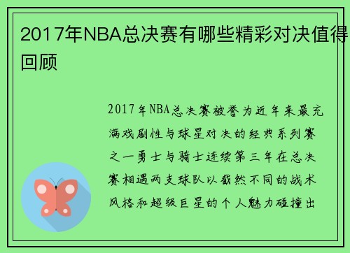 2017年NBA总决赛有哪些精彩对决值得回顾