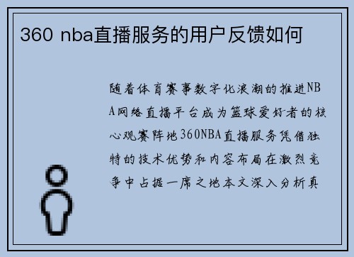 360 nba直播服务的用户反馈如何