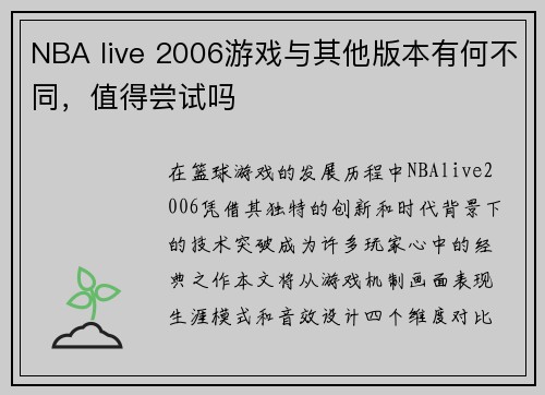 NBA live 2006游戏与其他版本有何不同，值得尝试吗