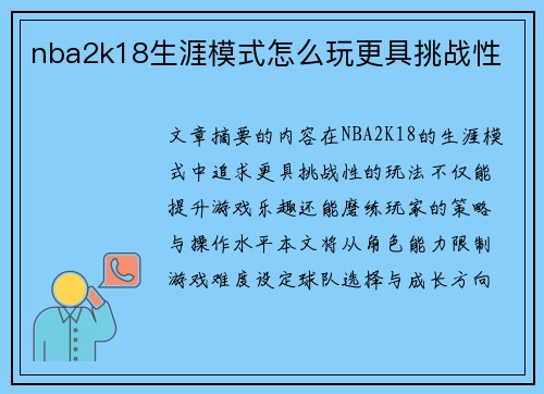 nba2k18生涯模式怎么玩更具挑战性