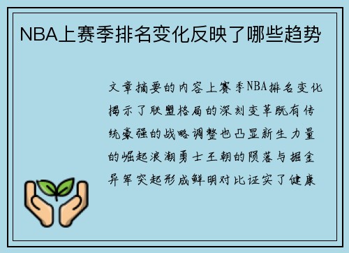 NBA上赛季排名变化反映了哪些趋势