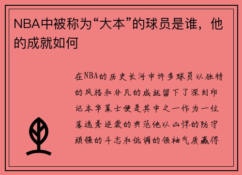 NBA中被称为“大本”的球员是谁，他的成就如何