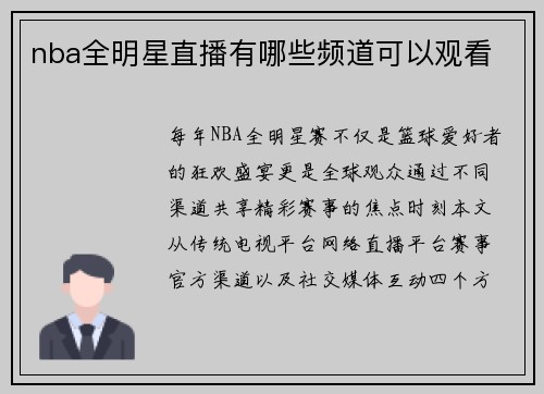 nba全明星直播有哪些频道可以观看