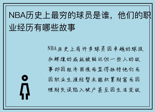 NBA历史上最穷的球员是谁，他们的职业经历有哪些故事