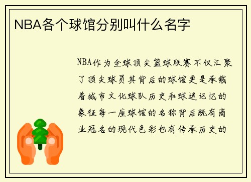NBA各个球馆分别叫什么名字