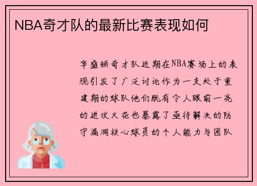 NBA奇才队的最新比赛表现如何