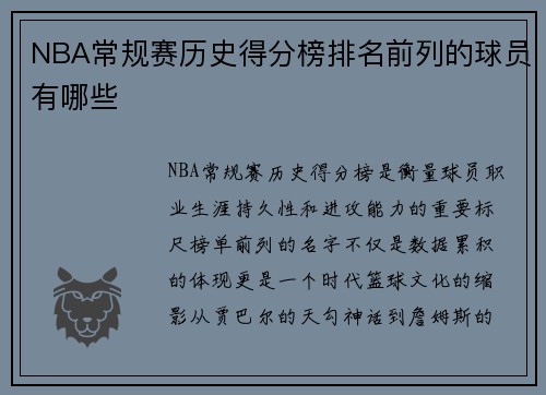 NBA常规赛历史得分榜排名前列的球员有哪些