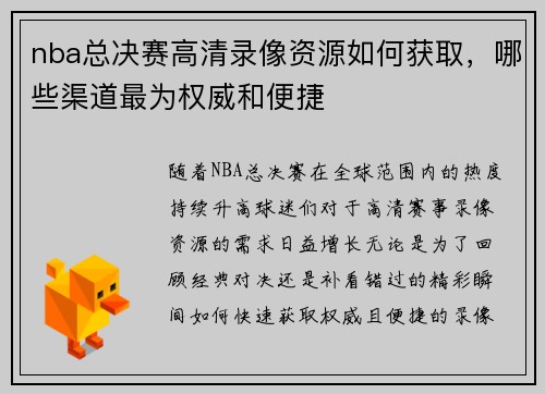 nba总决赛高清录像资源如何获取，哪些渠道最为权威和便捷